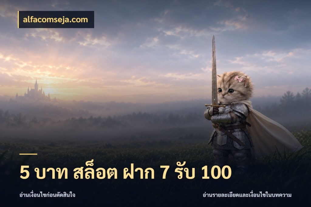 5 บาท สล็อต ฝาก 7 รับ 100 จับประเด็นยอดรับก่อนเลือกความสนุก สไตล์ alfacomseja.com