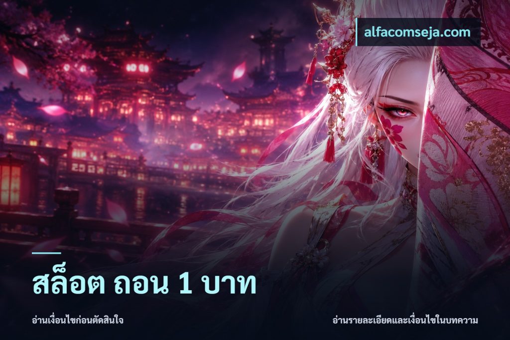 สล็อต ถอน 1 บาท