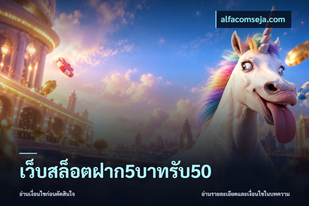 เว็บสล็อตฝาก5บาทรับ50