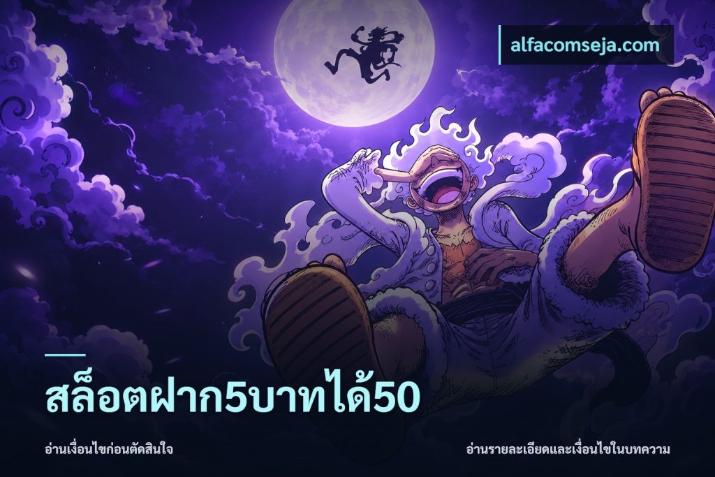 สล็อตฝาก5บาทได้50