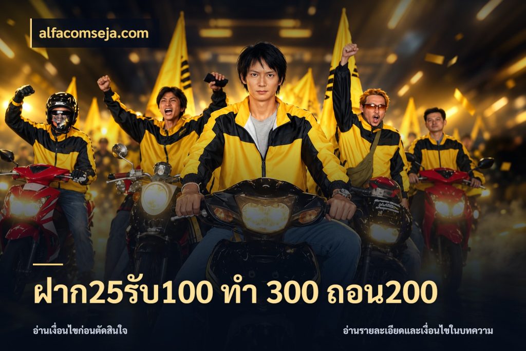 ฝาก25รับ100 ทํา 300 ถอน200 ยอดฝากและยอดรับในมุมของคนชอบลุ้น สไตล์ alfacomseja.com