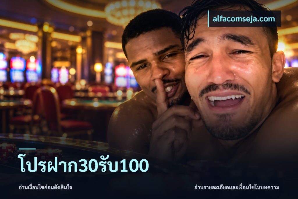 โปรฝาก30รับ100
