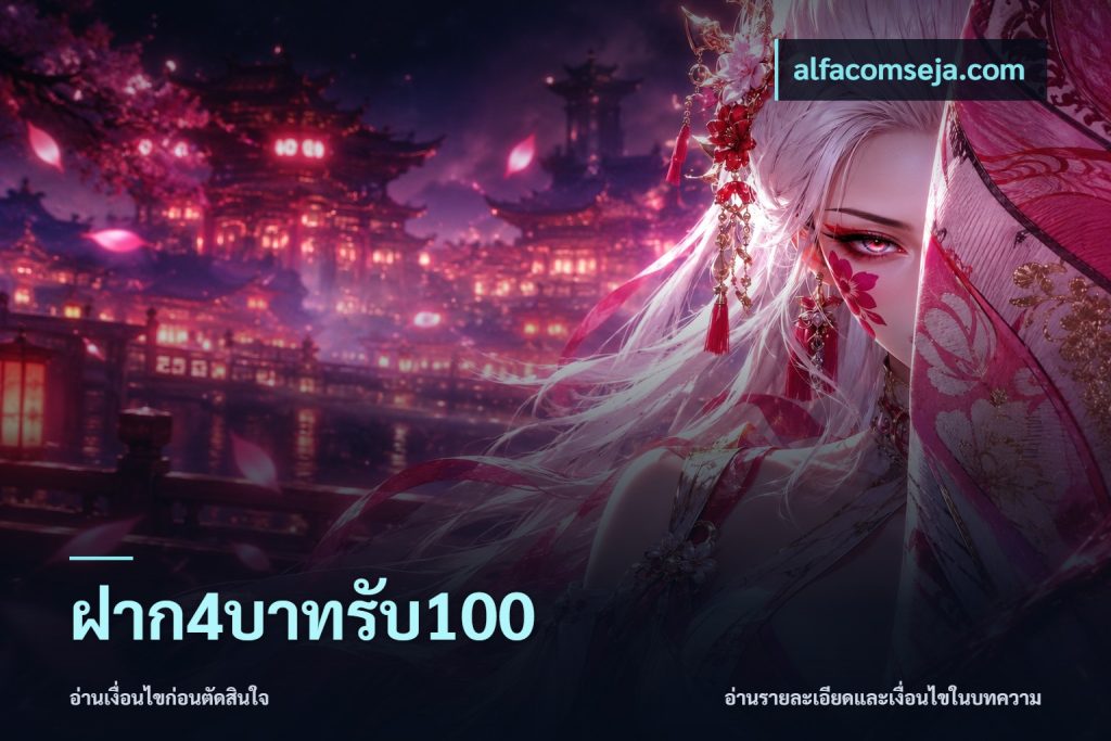 ฝาก4บาทรับ100