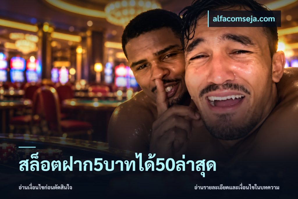 สล็อตฝาก5บาทได้50ล่าสุด