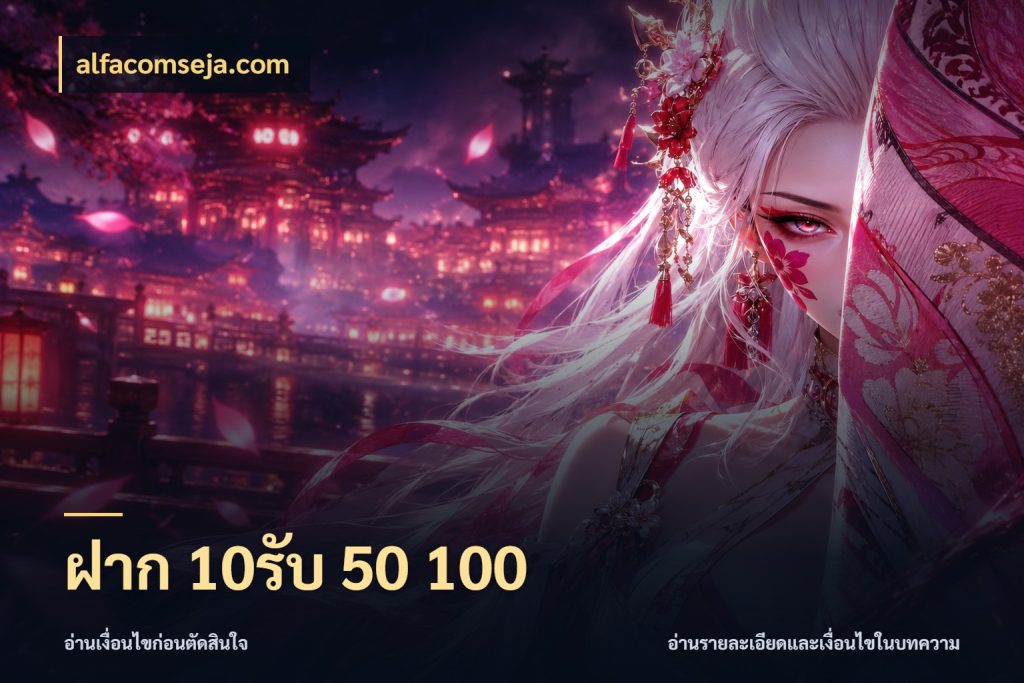 ฝาก 10รับ 50 100 alfacomseja.com จับประเด็นยอดรับก่อนเลือกความสนุก