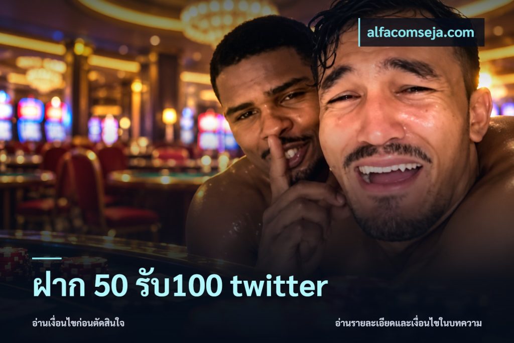 ฝาก 50 รับ100 twitter
