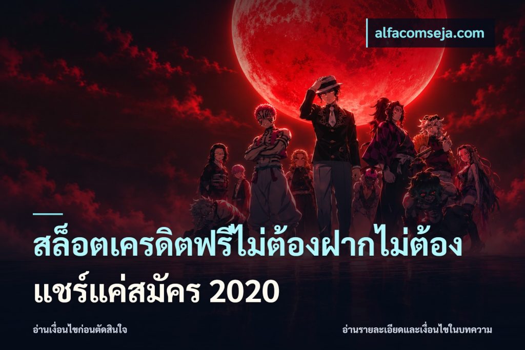 สล็อตเครดิตฟรีไม่ต้องฝากไม่ต้องแชร์แค่สมัคร 2020