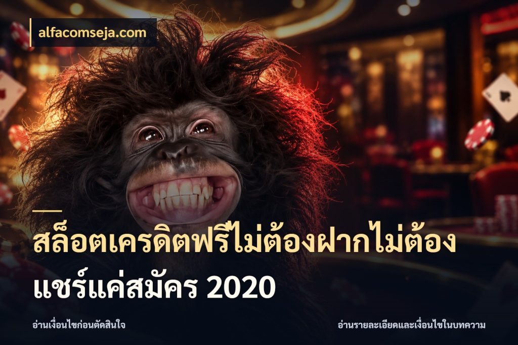 สล็อตเครดิตฟรีไม่ต้องฝากไม่ต้องแชร์แค่สมัคร 2020 alfacomseja.com รู้จักยอดและขอบเขตของเครดิตฟรี