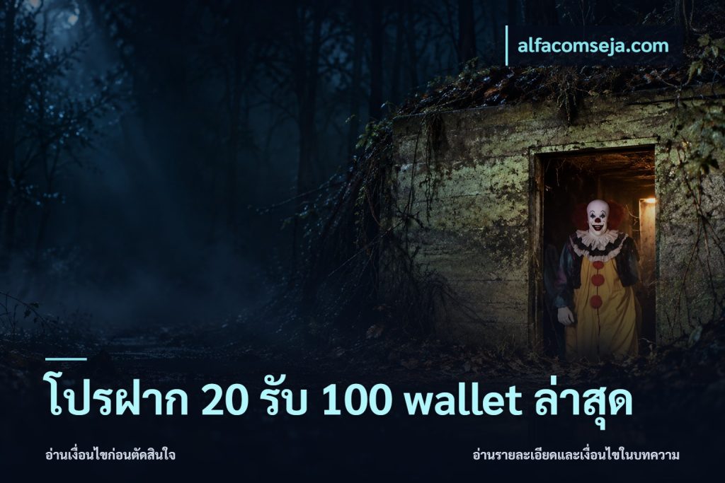 โปรฝาก 20 รับ 100 wallet ล่าสุด
