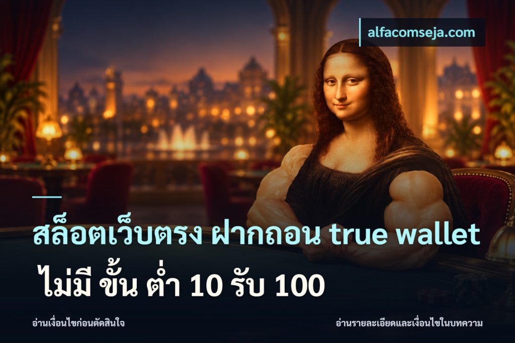 สล็อตเว็บตรง ฝากถอน true wallet ไม่มี ขั้น ต่ํา 10 รับ 100
