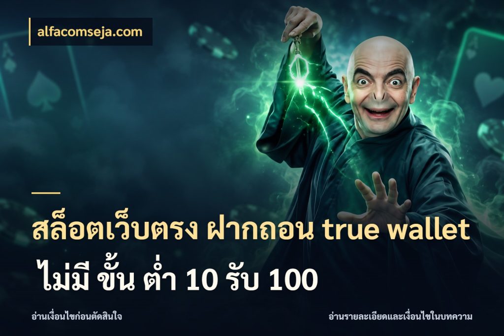 สล็อตเว็บตรง ฝากถอน true wallet ไม่มี ขั้น ต่ํา 10 รับ 100 จับคู่รูปแบบเงินกับสิทธิ์ของคุณ ในมุม alfacomseja.com