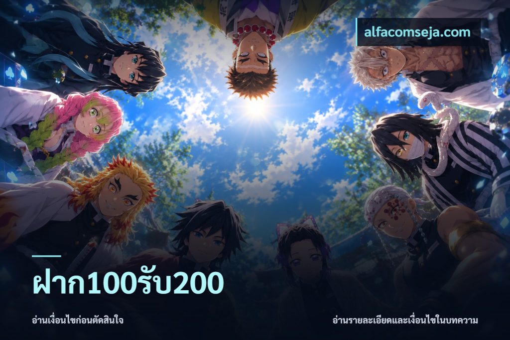 ฝาก100รับ200