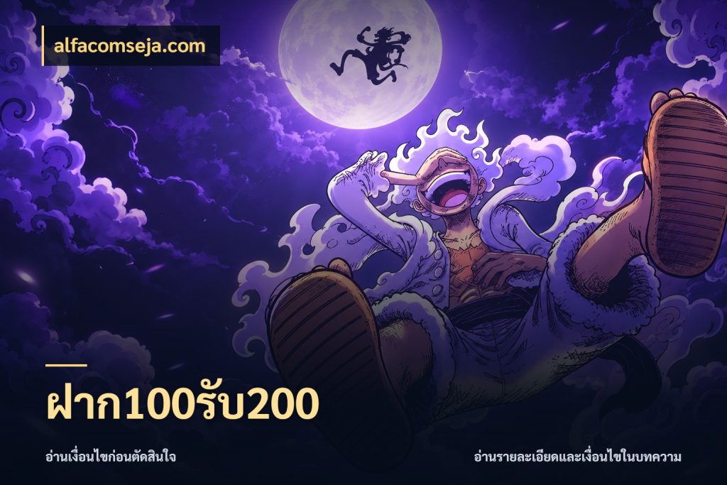 ฝาก100รับ200 สนุกกับตัวเลือกโปรในสไตล์ของคุณ กับ alfacomseja.com