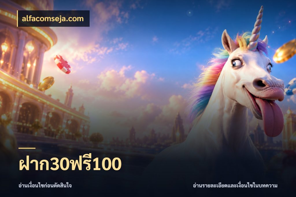 ฝาก30ฟรี100 alfacomseja.com เครดิตกับรูปแบบโปรที่ตรงใจ