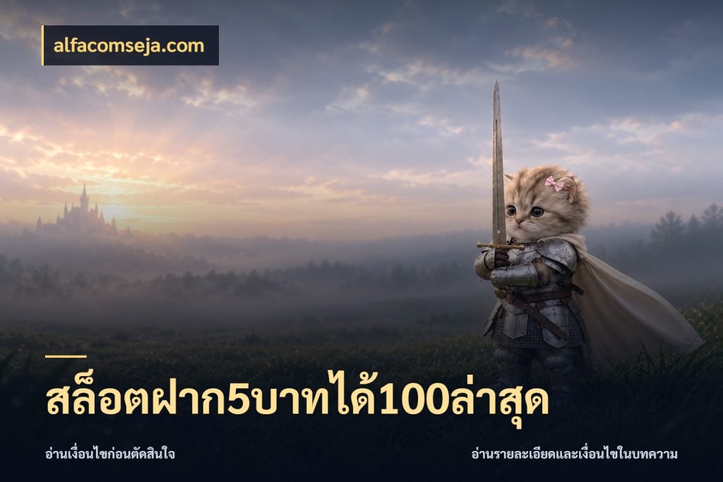 สล็อตฝาก5บาทได้100ล่าสุด รูปแบบโบนัสกับสิทธิ์ของสายเกม กับ alfacomseja.com