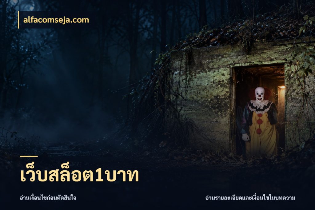 เว็บสล็อต1บาท สายทุนน้อยเลือกความสนุกให้พอดี สไตล์ alfacomseja.com