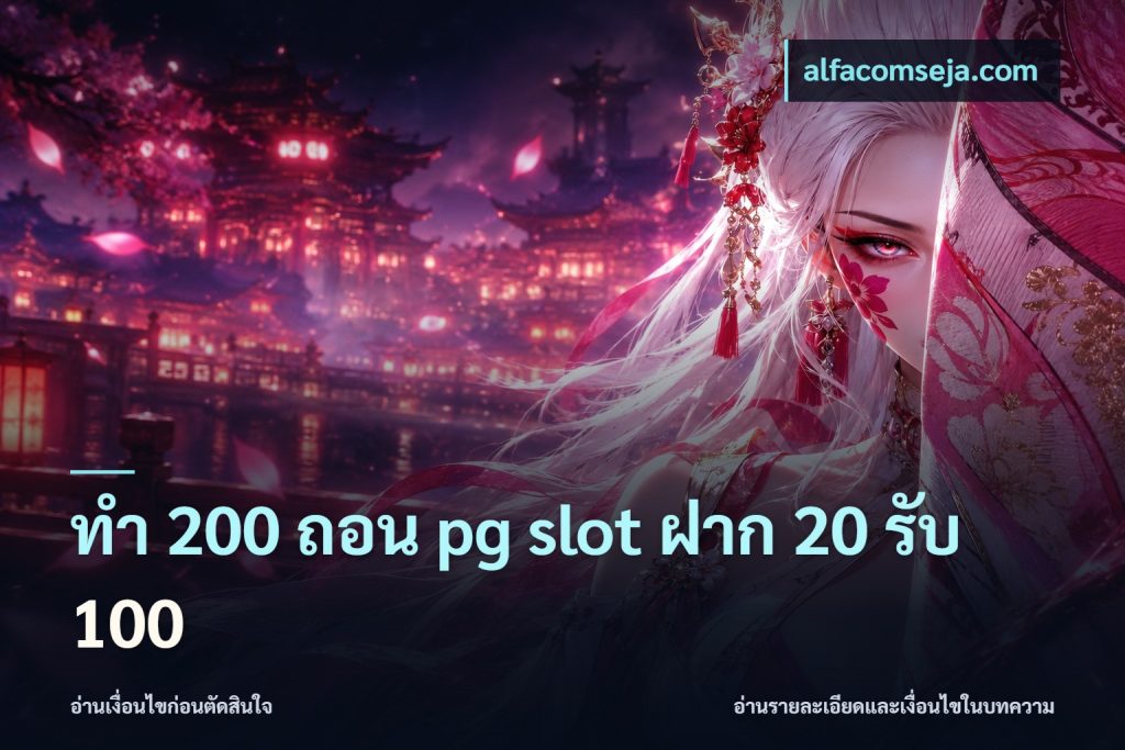 ทํา 200 ถอน pg slot ฝาก 20 รับ 100