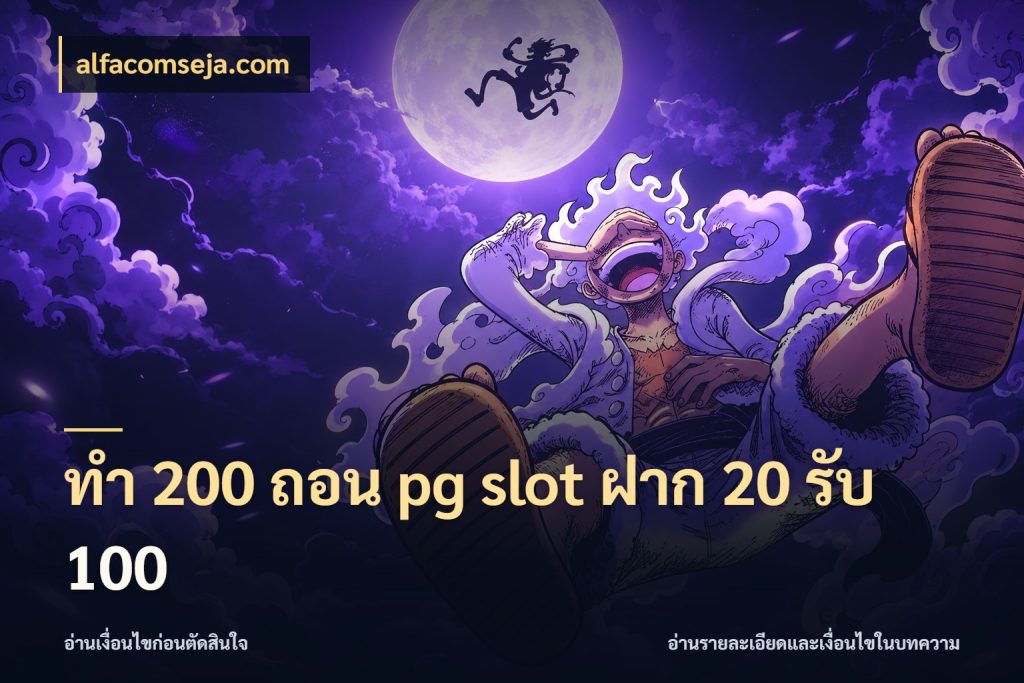 ทํา 200 ถอน pg slot ฝาก 20 รับ 100 รูปแบบโบนัสกับสิทธิ์ของสายเกม สไตล์ alfacomseja.com