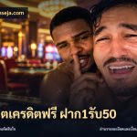 สล็อตเครดิตฟรี ฝาก1รับ50