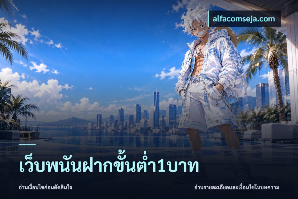 เว็บพนันฝากขั้นต่ำ1บาท
