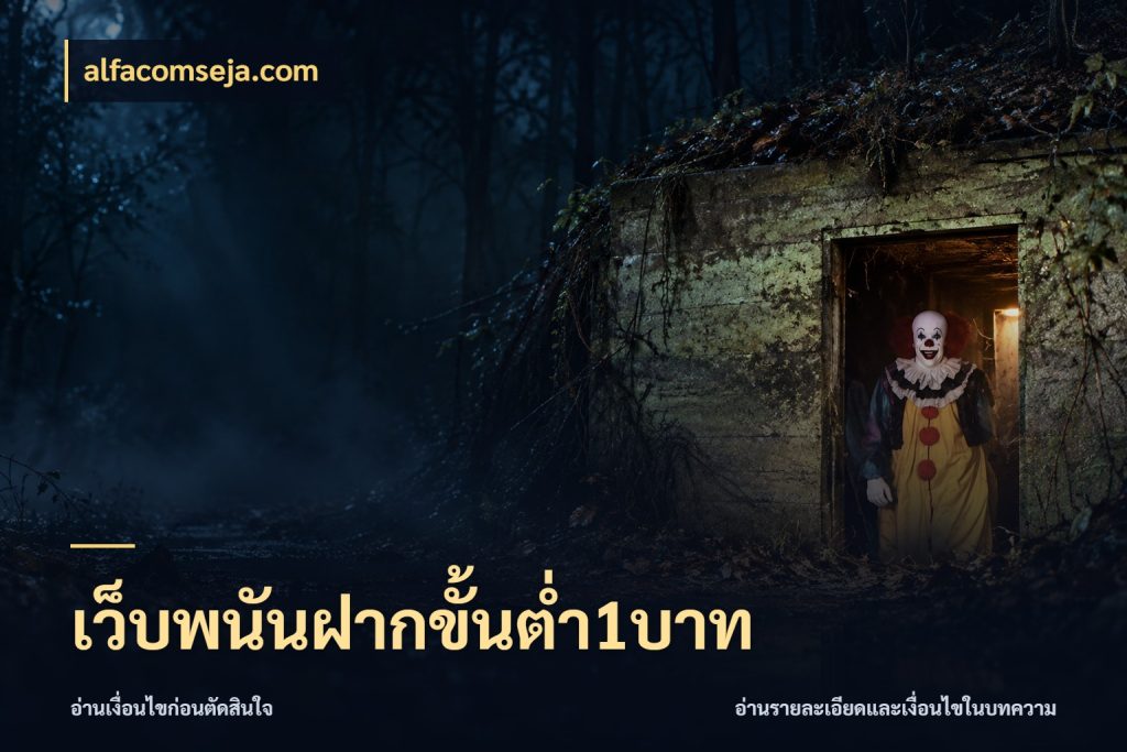 เว็บพนันฝากขั้นต่ำ1บาท มุมสนุกของคนที่กำหนดขอบเขตตัวเอง กับ alfacomseja.com