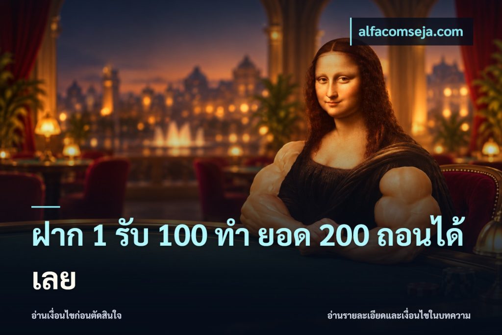 ฝาก 1 รับ 100 ทํา ยอด 200 ถอนได้เลย