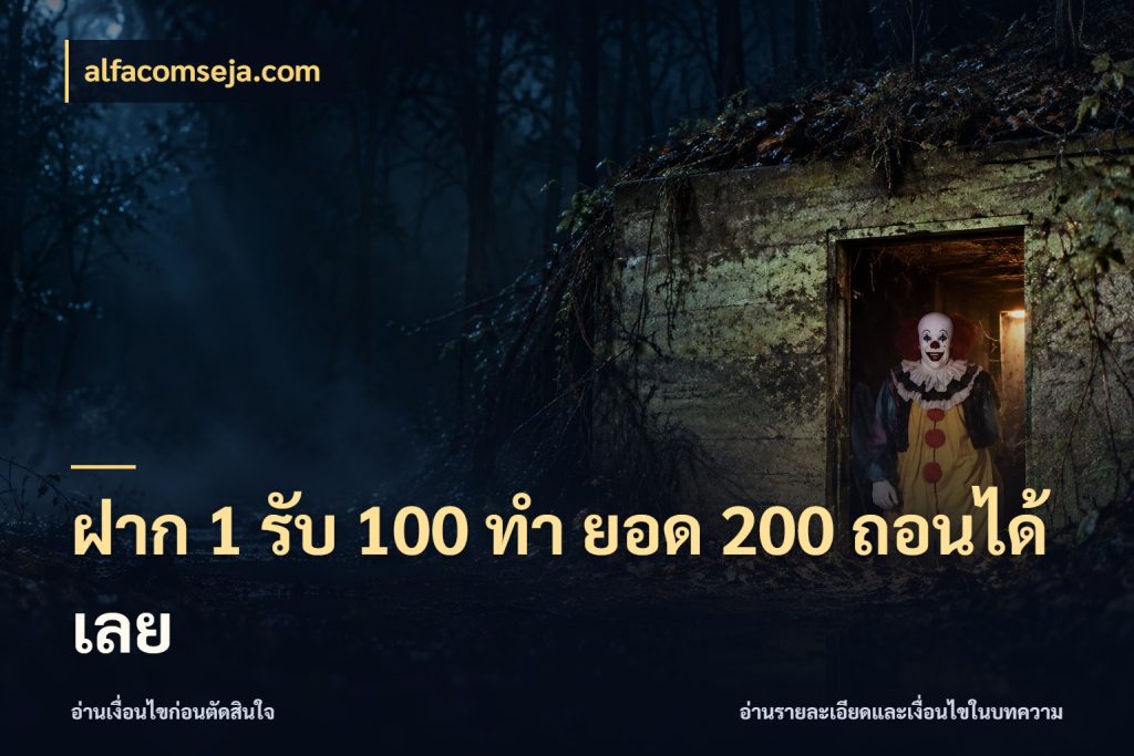 ฝาก 1 รับ 100 ทํา ยอด 200 ถอนได้เลย โปรกับเกมที่ชอบเลือกให้ตรงสไตล์ กับ alfacomseja.com