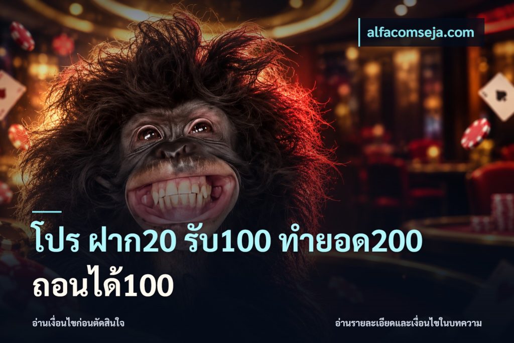โปร ฝาก20 รับ100 ทำยอด200 ถอนได้100