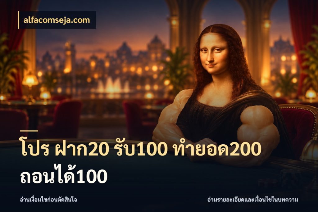โปร ฝาก20 รับ100 ทำยอด200 ถอนได้100 สายโบนัสเลือกจังหวะสนุกได้อย่างไร ในมุม alfacomseja.com