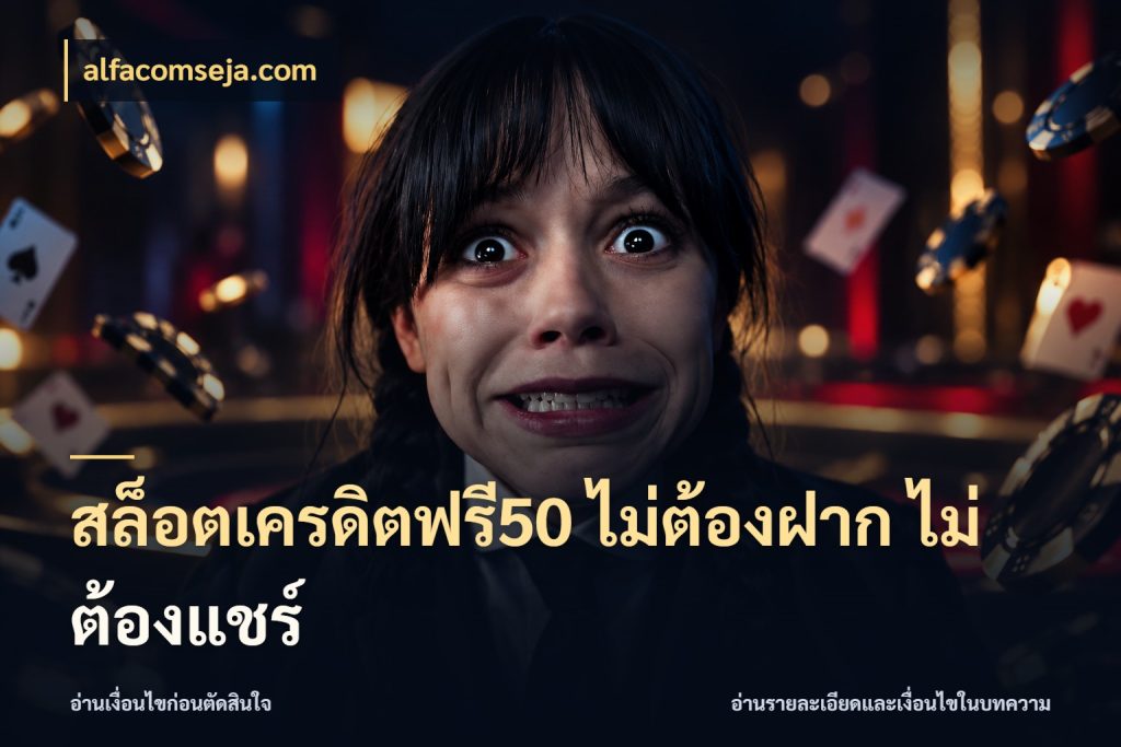 สล็อตเครดิตฟรี50 ไม่ต้องฝาก ไม่ต้องแชร์ alfacomseja.com สิทธิ์ที่สายโบนัสสนใจกับวิธีรับ