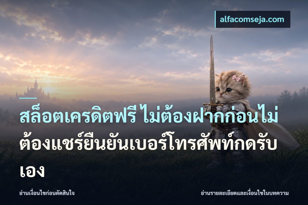 สล็อตเครดิตฟรี ไม่ต้องฝากก่อนไม่ต้องแชร์ยืนยันเบอร์โทรศัพท์กดรับเอง
