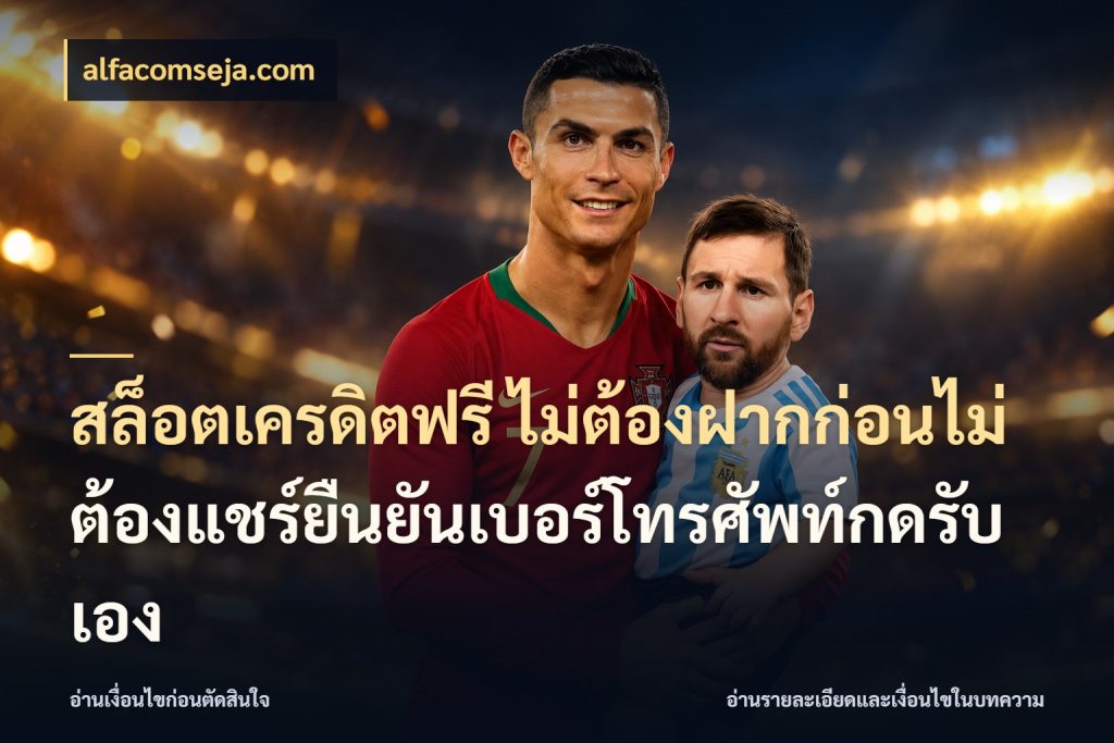สล็อตเครดิตฟรี ไม่ต้องฝากก่อนไม่ต้องแชร์ยืนยันเบอร์โทรศัพท์กดรับเอง เครดิตฟรีกับจังหวะลุ้นที่คุณเลือก ในมุม alfacomseja.com