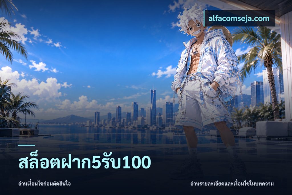 สล็อตฝาก5รับ100