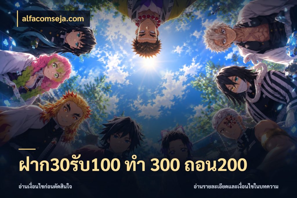 ฝาก30รับ100 ทํา 300 ถอน200 จับประเด็นยอดรับก่อนเลือกความสนุก ในมุม alfacomseja.com