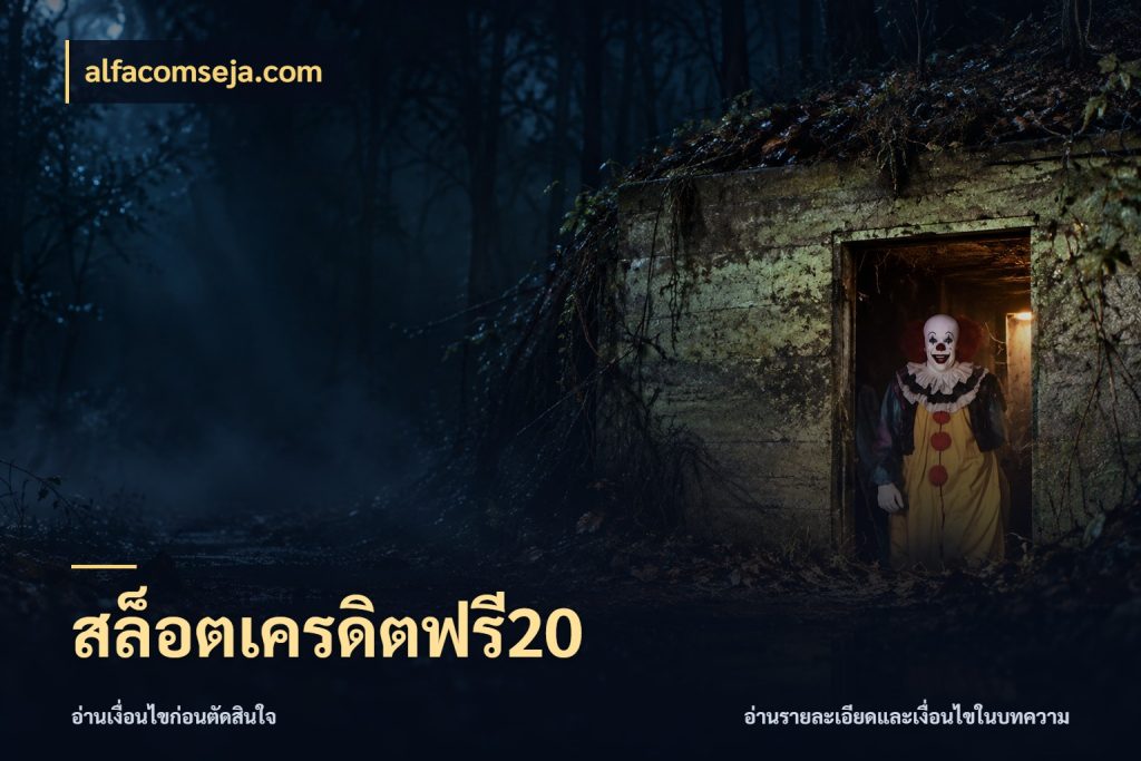 สล็อตเครดิตฟรี20 รู้จักยอดและขอบเขตของเครดิตฟรี สไตล์ alfacomseja.com
