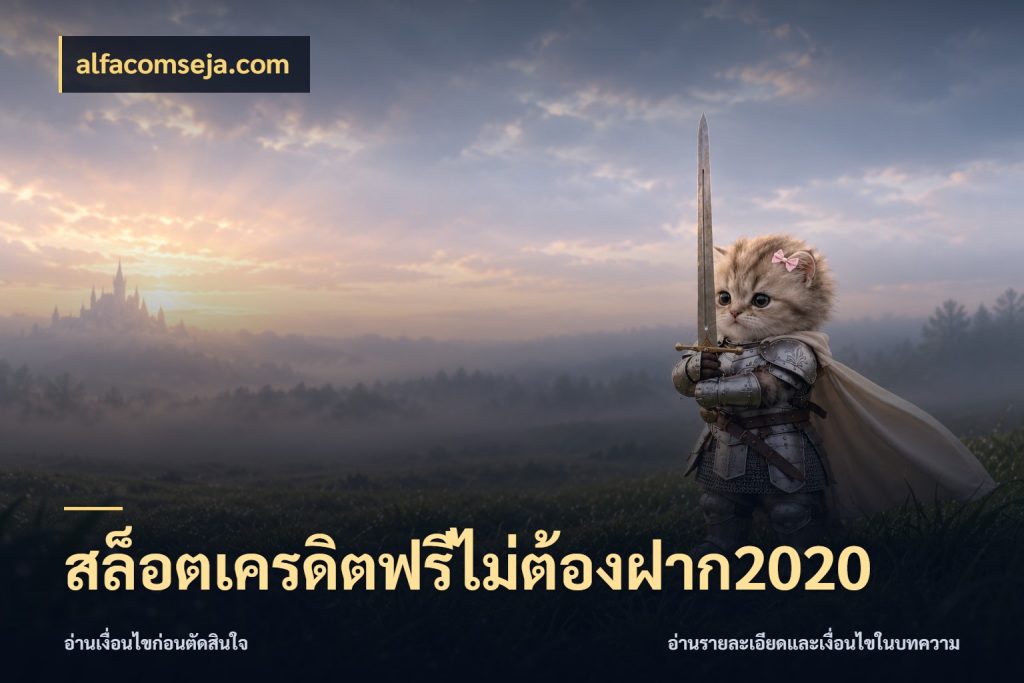 สล็อตเครดิตฟรีไม่ต้องฝาก2020 เครดิตฟรีกับจังหวะลุ้นที่คุณเลือก ในมุม alfacomseja.com