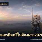 สล็อตเครดิตฟรีไม่ต้องฝาก2020
