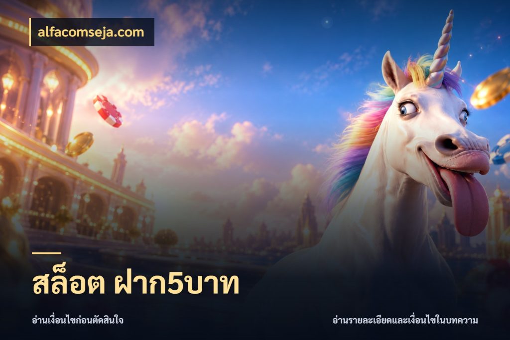 สล็อต ฝาก5บาท เปิดมุมยอดเริ่มต้นสำหรับคนชอบเกม กับ alfacomseja.com