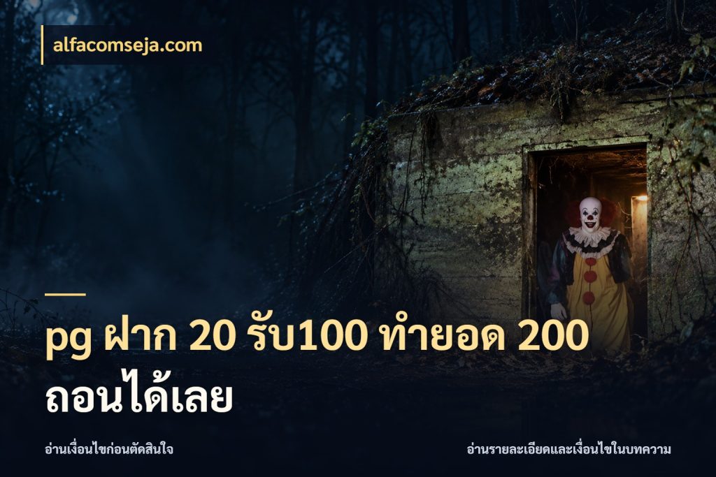 pg ฝาก 20 รับ100 ทำยอด 200 ถอนได้เลย alfacomseja.com ยอดฝากและยอดรับในมุมของคนชอบลุ้น