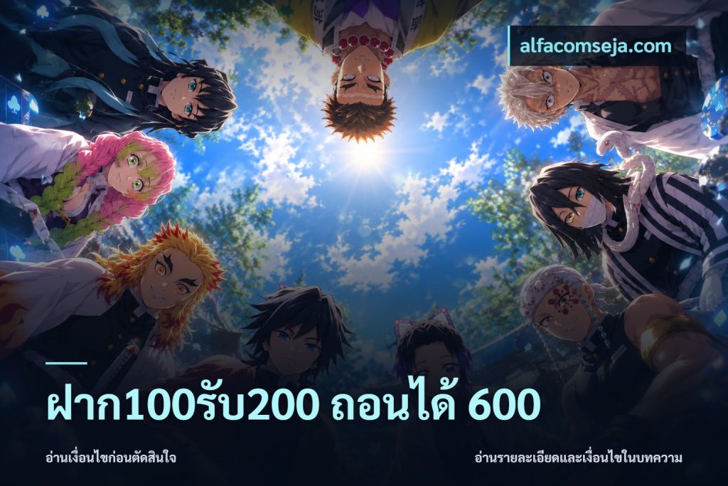 ฝาก100รับ200 ถอนได้ 600