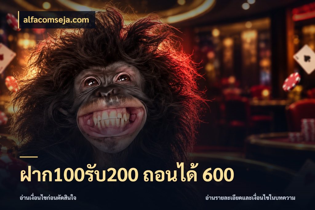 ฝาก100รับ200 ถอนได้ 600 สายโบนัสเลือกจังหวะสนุกได้อย่างไร กับ alfacomseja.com
