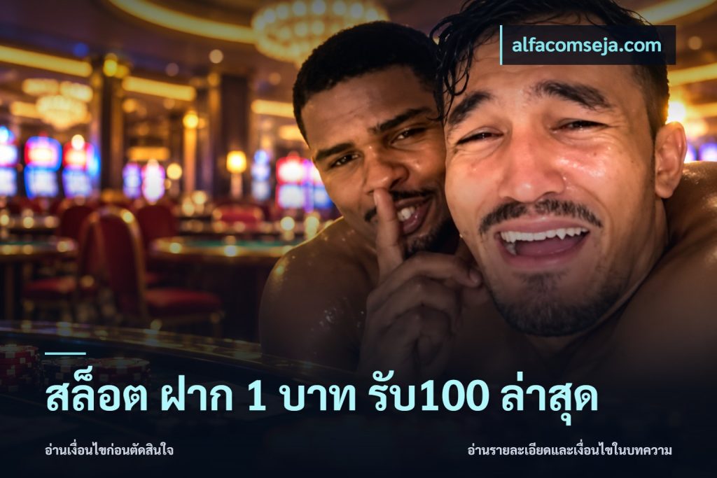 สล็อต ฝาก 1 บาท รับ100 ล่าสุด
