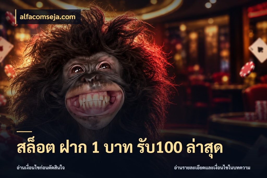 สล็อต ฝาก 1 บาท รับ100 ล่าสุด สีสันของโปรฝากและยอดรับ กับ alfacomseja.com