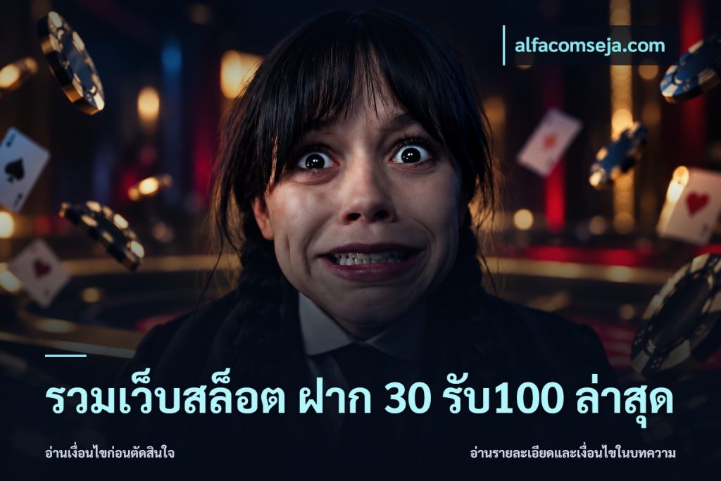 รวมเว็บสล็อต ฝาก 30 รับ100 ล่าสุด