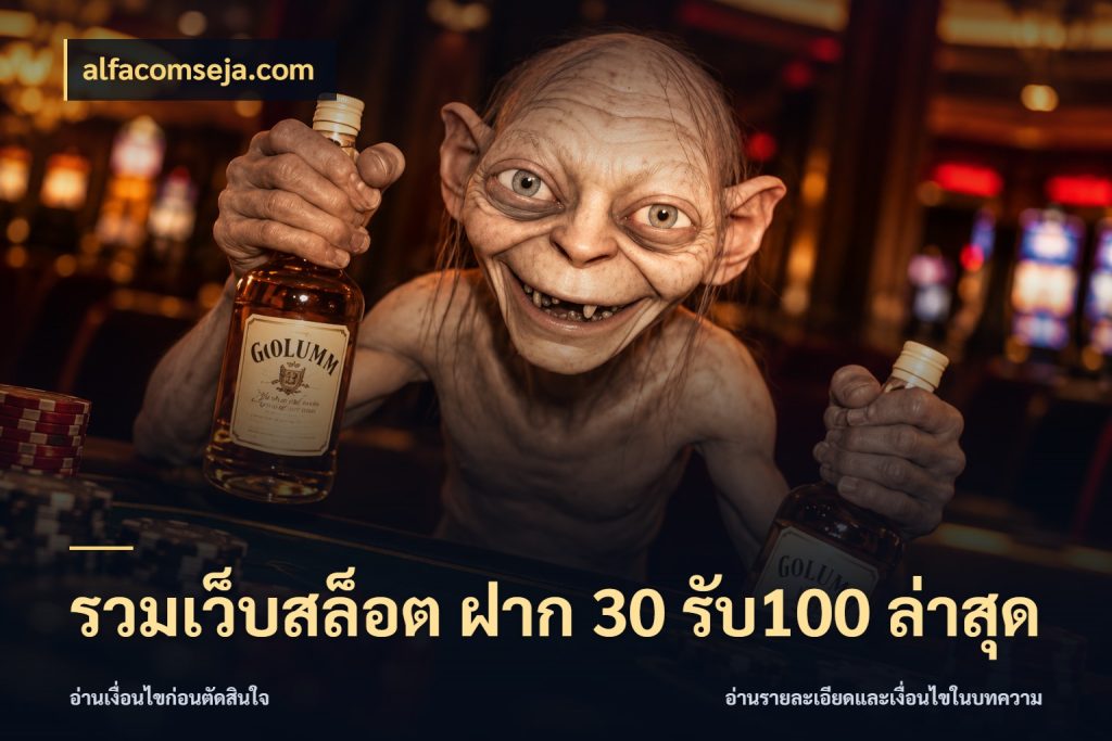 รวมเว็บสล็อต ฝาก 30 รับ100 ล่าสุด เปิดมุมโปรให้เข้ากับเกมแนวโปรด กับ alfacomseja.com