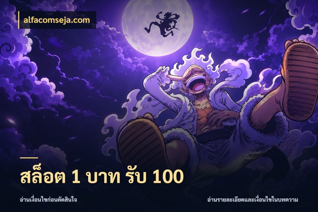 สล็อต 1 บาท รับ 100 โปรกับเกมที่ชอบเลือกให้ตรงสไตล์ สไตล์ alfacomseja.com