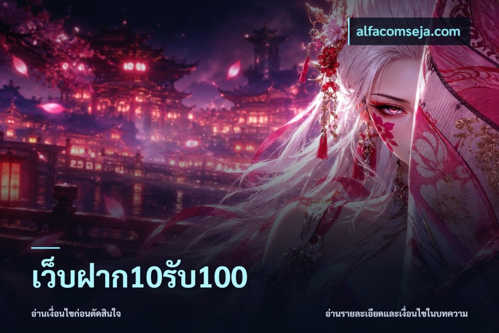 เว็บฝาก10รับ100