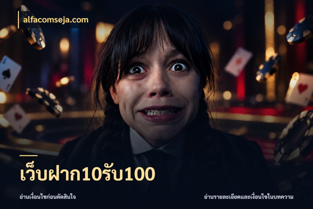 เว็บฝาก10รับ100 สนุกกับตัวเลือกโปรในสไตล์ของคุณ ในมุม alfacomseja.com