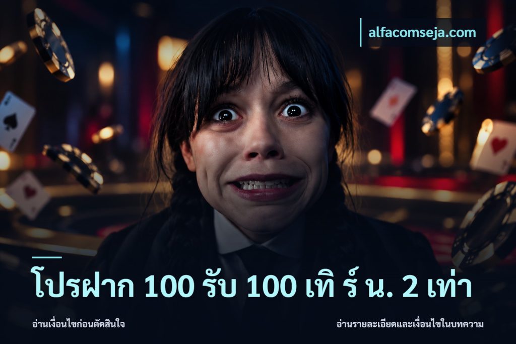 โปรฝาก 100 รับ 100 เทิ ร์ น. 2 เท่า