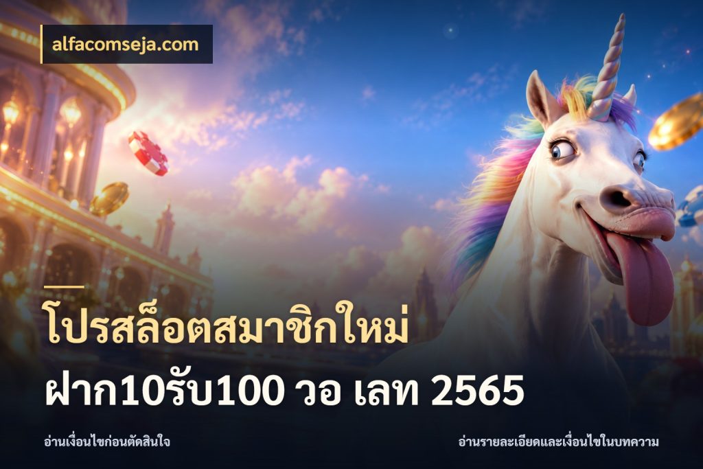 โปรสล็อตสมาชิกใหม่ ฝาก10รับ100 วอ เลท 2565 จับประเด็นยอดรับก่อนเลือกความสนุก ในมุม alfacomseja.com